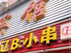门面-辽B·小串(总店)