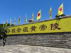 -黄帝陵