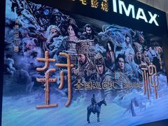 -英皇电影城(平安金融中心IMAX激光店)