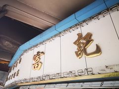 -富记鱼蛋粉(西村店)