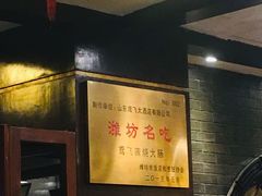 -鸢飞潍坊菜馆(鸢飞大酒店)
