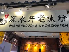 -深水井老冰粉(解放碑英利大融城店)