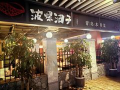 -波螺油子青岛本帮菜(银座店)