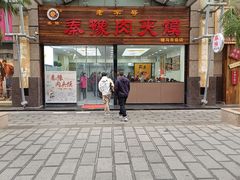-秦豫肉夹馍(骡马市总店)