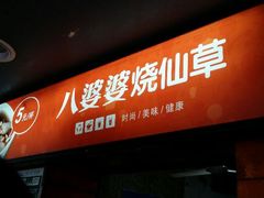 -八婆婆烧仙草(中山路店)