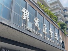 -成都锦城原舍酒店(锦里武侯祠店)