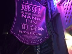 iphone_upload_pic-娜娜度假小旅馆