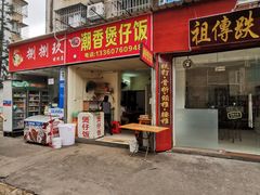 门面-潮香兴煲仔饭(莲花路店)