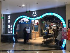 门面-盒马鲜生(皇庭广场店)