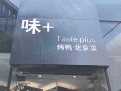 -味+新京宴·烤鸭·北京菜(创意谷店)