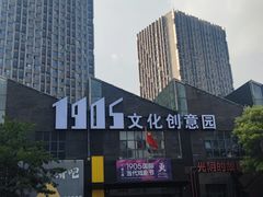 -1905文化创意园