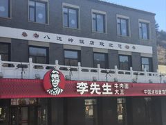 -八达岭饭店