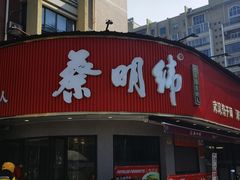 -蔡明纬热干面(长港路店)