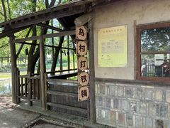 -乌村