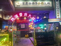 -山城棒棒军手作火锅·天花板手撕水牛鲜毛肚(北京店)