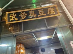 -武爹臭豆腐(坡子街店)