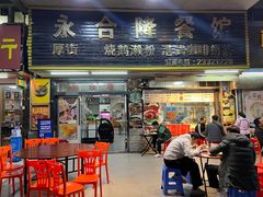 门面-永合隆茶餐厅(海雅缤纷城店)