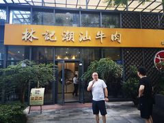 门面-林记潮汕牛肉(融汇店)