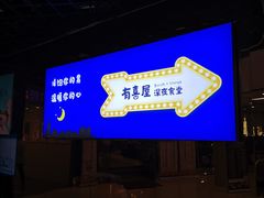 -有喜屋·深夜食堂(北京西路店)