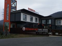 -汤山温泉房车营地 茶温泉