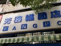 门面-芳婆糕团店(王府大街店)