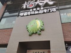 -榴大大·寿司先生(哈街店)