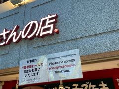 -瑞可爷爷的店(难波本店)