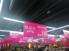 -唯品仓(东山锦轩·现代城店)