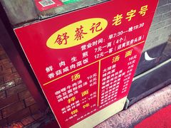-舒蔡记生煎菜饭(云南中路店)