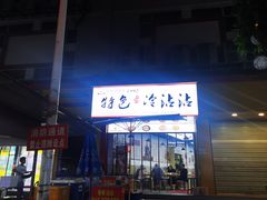 -江油特色冷沾沾(火炮街店)