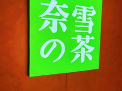 -奈雪的茶(广州万菱汇PRO店)