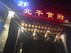 门面-北平食府·北京烤鸭(北京西站六里桥店)