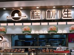 -糕材生(龙湖北京大兴天街店)