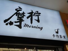门面-摩柠手作茶室(国贸店)