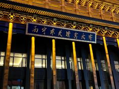 -西宁市东关清真大寺
