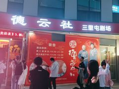 -德云社(三里屯店)