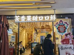 门面-霸王茶姬(南亚风情第壹城店)