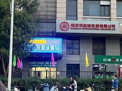 -宝德龙游泳健身