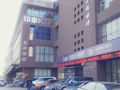 -温度铁板烧(前进大街店)