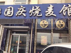 门面-国庆烧麦馆