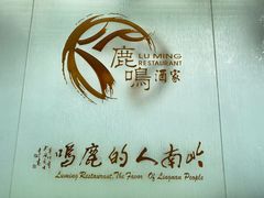 -鹿鸣酒家(越秀店)