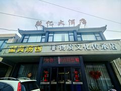 -殷记大酒店