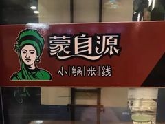 -蒙自源小锅米线(金佰利店)
