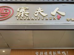 门面-鸭寨夫人(无锡首店)