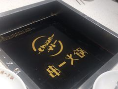 -串一火锅(赛格国际购物中心店)