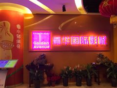-嘉华国际影城(学清路店)