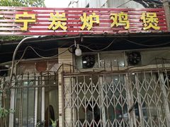 门面-广宁炭炉鸡煲·富临门饭店