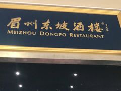 门面-眉州东坡(上海中心店)