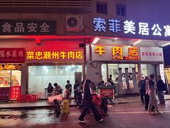 -菜忠潮州牛肉店(岗厦店)