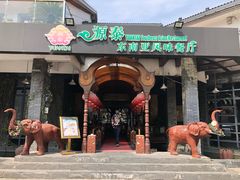 门面-源泰东南亚风味餐厅(太仓海运堤店)